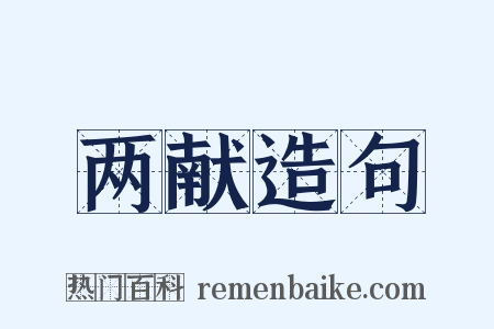 两献造句是什么意思的图片